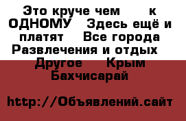 Это круче чем “100 к ОДНОМУ“. Здесь ещё и платят! - Все города Развлечения и отдых » Другое   . Крым,Бахчисарай